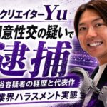 音楽クリエイターYu  不同意性交の疑いで逮捕  鈴木裕容疑者の経歴と代表作  音楽業界ハラスメント実態