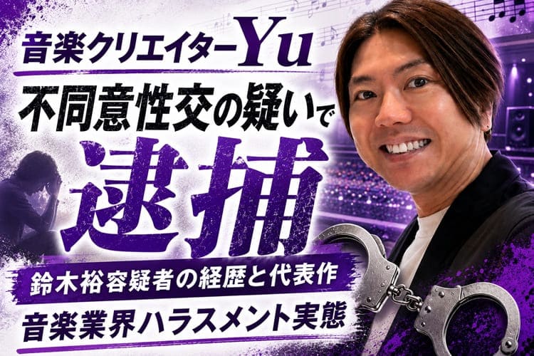 音楽クリエイターYu 鈴木裕 不同意性交