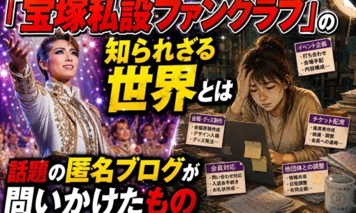 「宝塚私設ファンクラブ」の知られざる世界とは　話題の匿名ブログが問いかけたもの