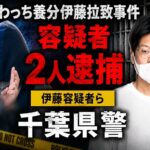 ふわっち養分伊藤拉致事件  容疑者2人逮捕 梅津駿介容疑者ら 千葉県我孫子市で監禁