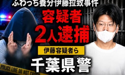 ふわっち養分伊藤拉致事件  容疑者2人逮捕 梅津駿介容疑者ら 千葉県我孫子市で監禁