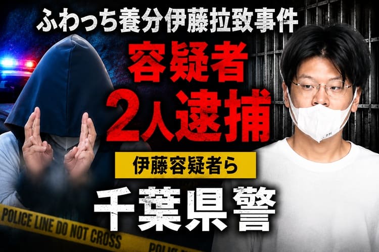 養分伊藤　拉致事件　逮捕