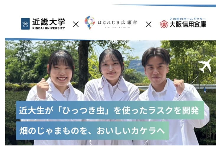 近畿大学とアトリアが挑む離島の雑草をめぐる逆転の発想