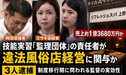 技能実習の監理責任者が違法風俗経営か　袴田直樹容疑者ら3人逮捕、4年で1億3680万円売り上げ疑い