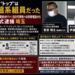 トクリュウ型グループ主犯格・菅原翔太容疑者ら5人逮捕　山口組系「落合金町連合」を家宅捜索