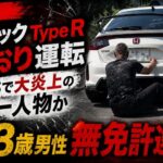 【徳島】シビックType R あおり運転 SNSで大炎上の同一人物か 63歳男性 無免許逮捕