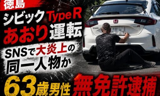 【徳島】シビックType R あおり運転 SNSで大炎上の同一人物か 63歳男性 無免許逮捕