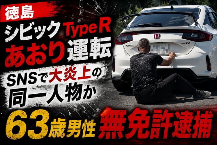 徳島 煽り運転 無免許運転 シビック