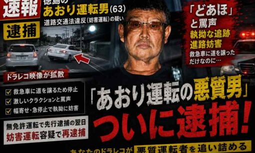 救急車に道を譲った車へ「どあほ」 徳島あおり運転、新井幸治容疑者（63）を妨害運転容疑で逮捕・送検