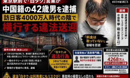東京駅前で白タク営業か　「高度専門職」の中国籍SEを現行犯逮捕、1割高く提示
