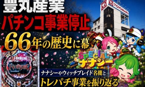 豊丸産業パチンコ事業停止  66年の歴史に幕  ナナシーやウィッチブレイド名機とトレパチ事業を振り返る