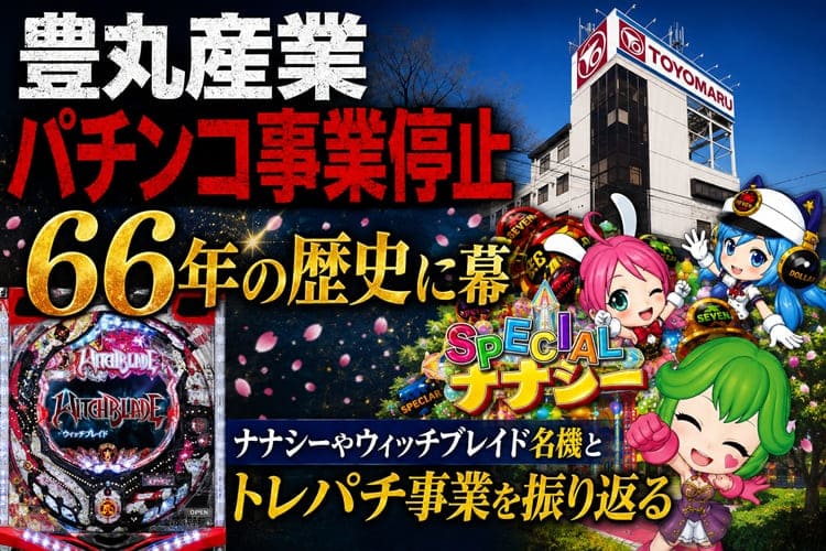 豊丸産業　パチンコ事業停止