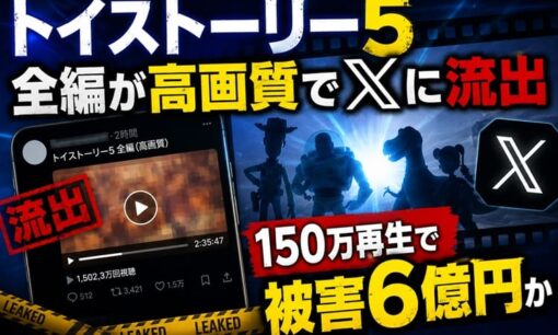 トイストーリー5 全編が高画質でXに流出 150万再生で被害6億円か