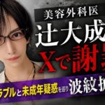 美容外科医  辻大成氏がXで謝罪  女性トラブルと未成年疑惑を巡り波紋拡大