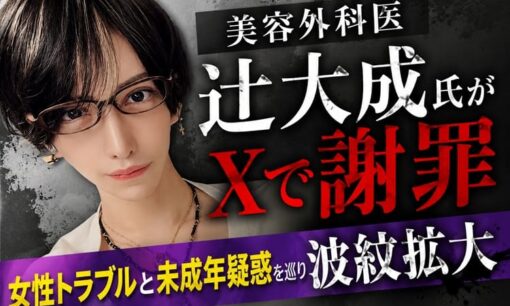 美容外科医  辻大成氏がXで謝罪  女性トラブルと未成年疑惑を巡り波紋拡大