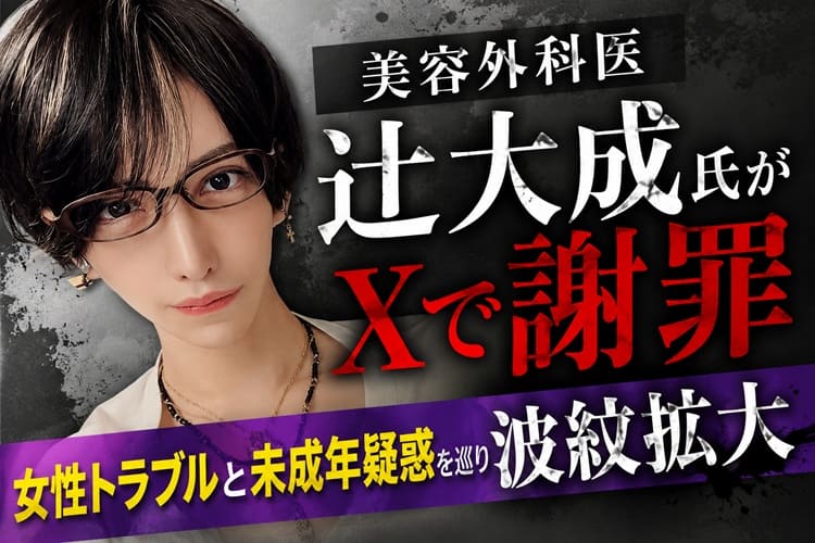 東京転生クリニック 辻大成 女性トラブル