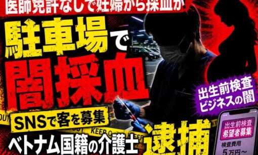妊婦を駐車場で”闇採血”か　ベトナム国籍介護士を逮捕、SNSで出生前検査ビジネス