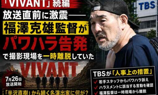 『VIVANT』福澤克雄監督に人事上の措置　TBSがパワハラ該当言動を認める