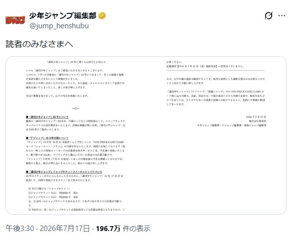 週刊少年ジャンプ 公式Xで声明