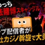 ふわっち違法賭博スキャンダル コレコレ追及でトップ配信者が反社カジノ斡旋か 大炎上でも運営は放置のまま