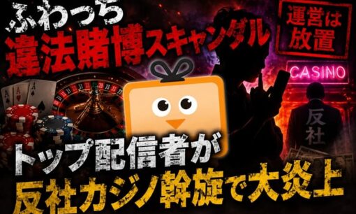 ふわっち違法賭博スキャンダル コレコレ追及でトップ配信者が反社カジノ斡旋か 大炎上でも運営は放置のまま