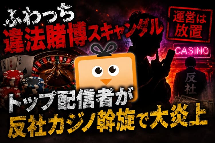 ふわっち　違法賭博　反社