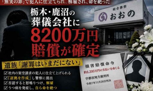 「無実の罪」で懲戒解雇、男性自死　栃木・鹿沼の葬儀会社「おおの」に約8284万円賠償確定も謝罪せず
