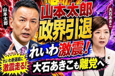 山本太郎氏の政界引退で「れいわ」は終わるのか　149キロ速度超過より重い“カリスマ不在”の現実