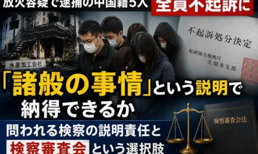 放火容疑で逮捕の中国籍男女5人、全員不起訴　「諸般の事情」という説明が孕む諸般の事情