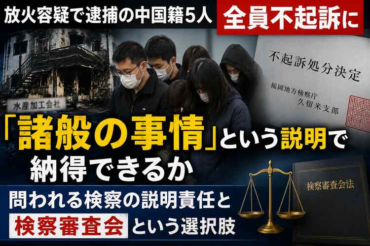 中国籍、放火、不起訴