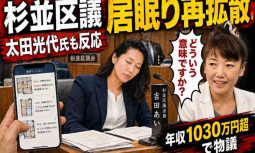 年収1030万円超の杉並区議・吉田あい氏、数年前の居眠り映像が再拡散　太田光代「ご説明お願いします」