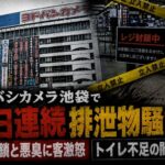 池袋ヨドバシで5日連続排泄物騒動  レジ封鎖と悪臭に客激怒  トイレ不足の闇が浮上