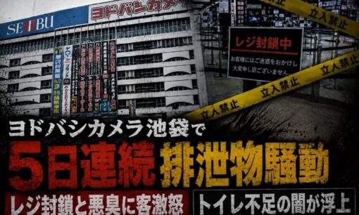 池袋ヨドバシで5日連続排泄物騒動  レジ封鎖と悪臭に客激怒  トイレ不足の闇が浮上