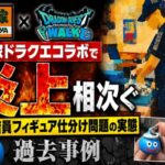 吉野家ドラクエコラボで炎上相次ぐ  店員フィギュア仕分け問題と過去事例