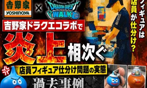 吉野家ドラクエコラボで炎上相次ぐ  店員フィギュア仕分け問題と過去事例