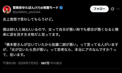 ゆたぼん「女は都合が悪くなると涙を流す生き物」発言が波紋　500万表示超で賛否真っ二つ
