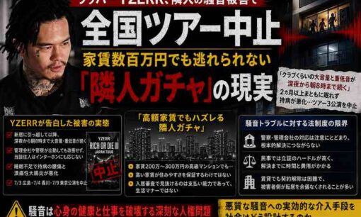 ラッパーYZERRが騒音被害告白、全国ツアー中止　月300万円級マンションでハズレた「隣人ガチャ」