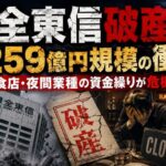 全東信破産 1259億円規模の衝撃 飲食店・夜間業種の資金繰りが危機に