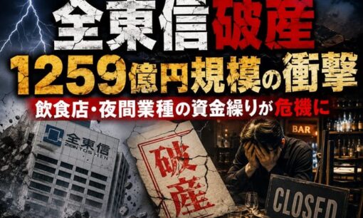 全東信破産 1259億円規模の衝撃 飲食店・夜間業種の資金繰りが危機に