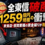 全東信破産 1259億円規模の衝撃 飲食店・夜間業種の資金繰りが危機に