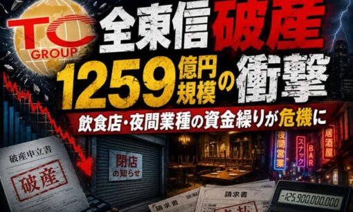 全東信破産 1259億円規模の衝撃 飲食店・夜間業種の資金繰りが危機に