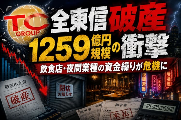 全東信　破産　決済代行