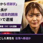 広島県警から感謝状の女性社長・前原里帆容疑者を逮捕　面接不採用者を台湾へ移送か、トクリュウ関与を捜査