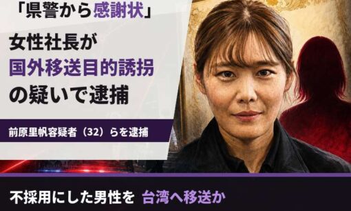 広島県警から感謝状の女性社長・前原里帆容疑者を逮捕　面接不採用者を台湾へ移送か、トクリュウ関与を捜査