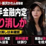 新沢かれん容疑者「大手金融内定」は取り消しか　被害女性が9000円明細公開