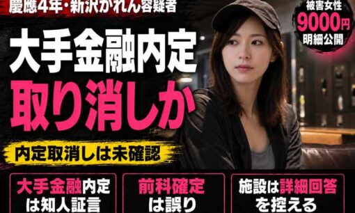 新沢かれん容疑者「大手金融内定」は取り消しか　被害女性が9000円明細公開
