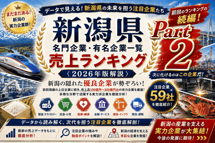 新潟県名門企業・有名企業一覧 売上ランキング〈2026年版解説〉【Part2】