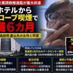 秋田県幹部・小野貴宏氏、ラブホテルから「バスローブ喫煙」取材　自宅説明は虚偽、停職6カ月
