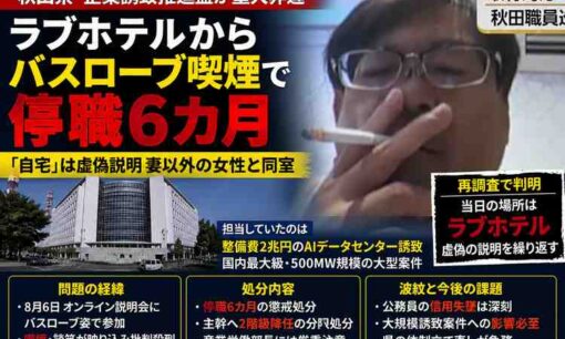 秋田県幹部・小野貴宏氏、ラブホテルから「バスローブ喫煙」取材　自宅説明は虚偽、停職6カ月
