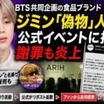 BTSジミン「偽物」パチジミンをARIHが公式招待　謝罪後も炎上の理由